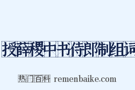 授薛稷中书侍郎制组词是什么意思的图片